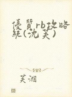 优质rb攻略系统(沈芙)