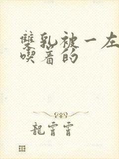 双乳被一左一右吃着的