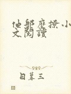 他那么撩小说全文阅读