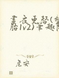 昼夜更替(双胞胎1v2)笔趣阁