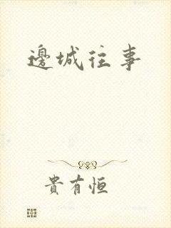 边城往事