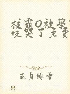 校霸O被学霸A咬哭了免费阅读