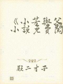 《小芳与父亲》小说免费阅读