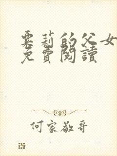 粟莉的父女小说免费阅读