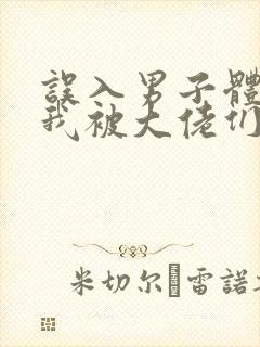 误入男子体校后我被大佬们宠坏了