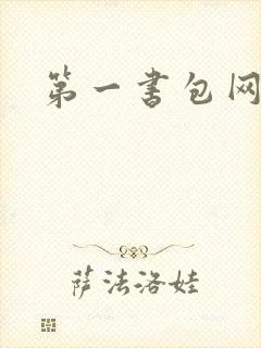 第一书包网