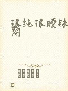 很纯很暧昧笔趣阁