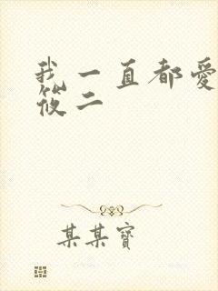 我一直都爱你梦筱二