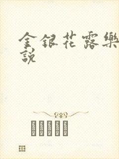 金银花露乐可小说