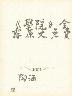 《学院》金银花露原文免费阅读