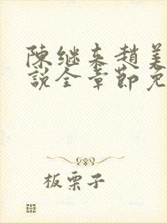 陈继来赵美媛小说全章节免费阅读