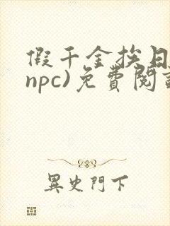 假千金挨日记(npc)免费阅读