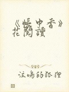 《帐中香》金银花阅读