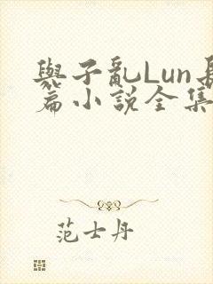 与子乱Lun长篇小说全集