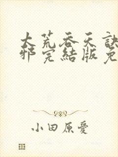 太荒吞天诀柳无邪完结版免费阅读