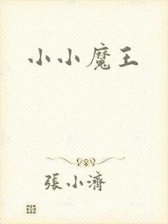 小小魔王