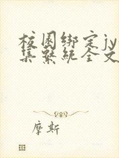 校园绑定jy收集系统全文免费