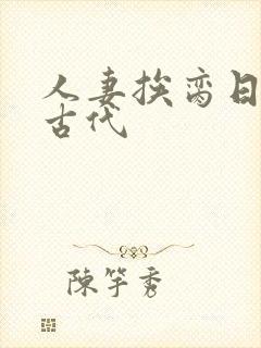 人妻挨脔日常h古代