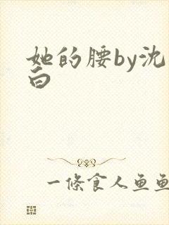 她的腰by沈郁白