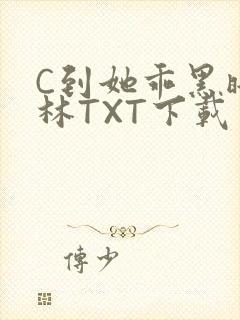 C到她乖黑暗森林TXT下载