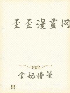 歪歪漫画网