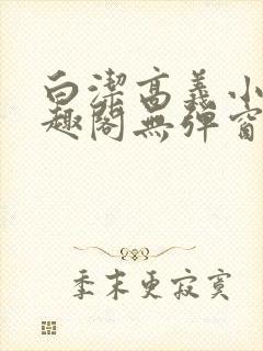 白洁高义小说笔趣阁无弹窗版