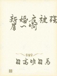新婚夜被强h圆房～啊