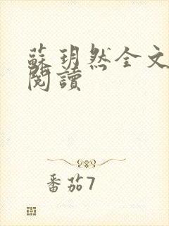 苏玥然全文免费阅读