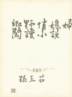 乡野俏媳妇免费阅读小说