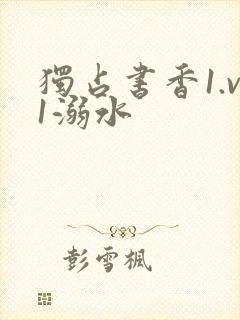 独占书香1.v1溺水