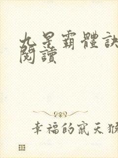 九星霸体诀在线阅读