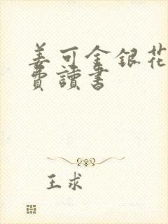 姜可金银花露免费读书