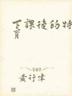 下课后的特殊教育