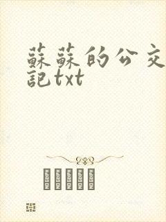 苏苏的公交车日记txt