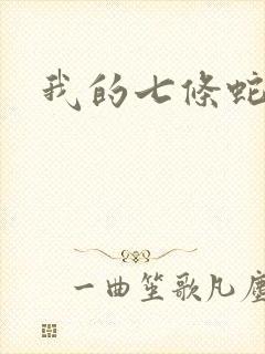 我的七条蛇相公