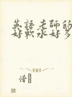 英语老师的兔子好软水好多
