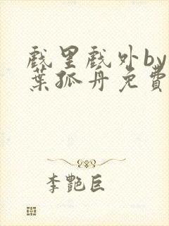 戏里戏外by一叶孤舟免费阅读