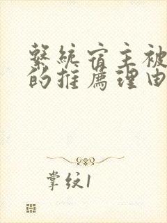 系统宿主被浇灌的推荐理由