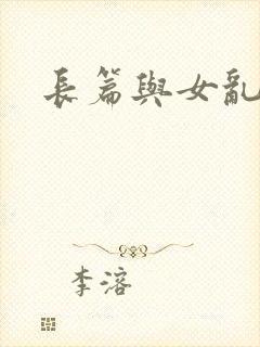 长篇与女乱小说