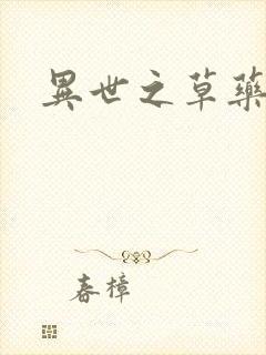 异世之草药人生