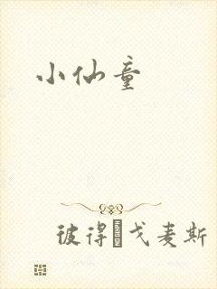 小仙童