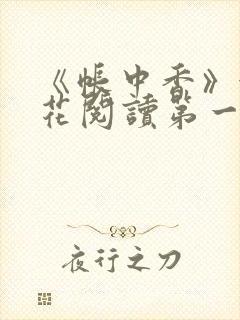 《帐中香》金银花阅读第一章