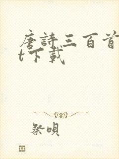 唐诗三百首txt下载