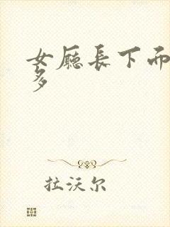 女厅长下面水真多