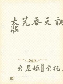 太荒吞天诀完结版