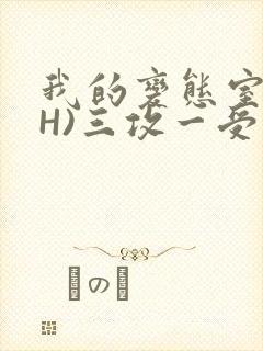 我的变态室友(H)三攻一受