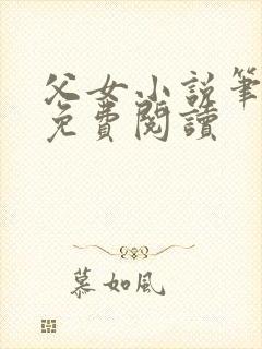 父女小说笔趣阁免费阅读