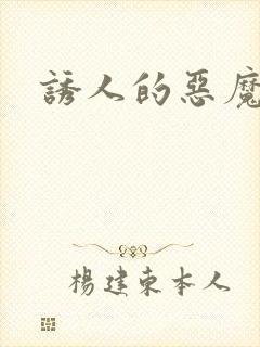 诱人的恶魔之吻