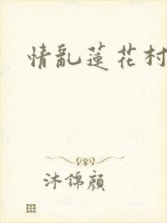 情乱莲花村