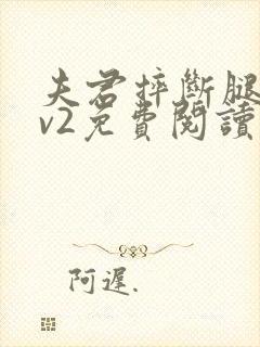 夫君摔断腿后1v2免费阅读